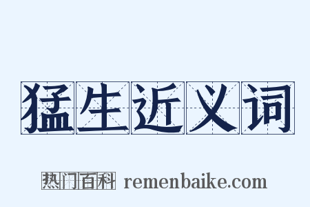 猛生近义词是什么意思的图片